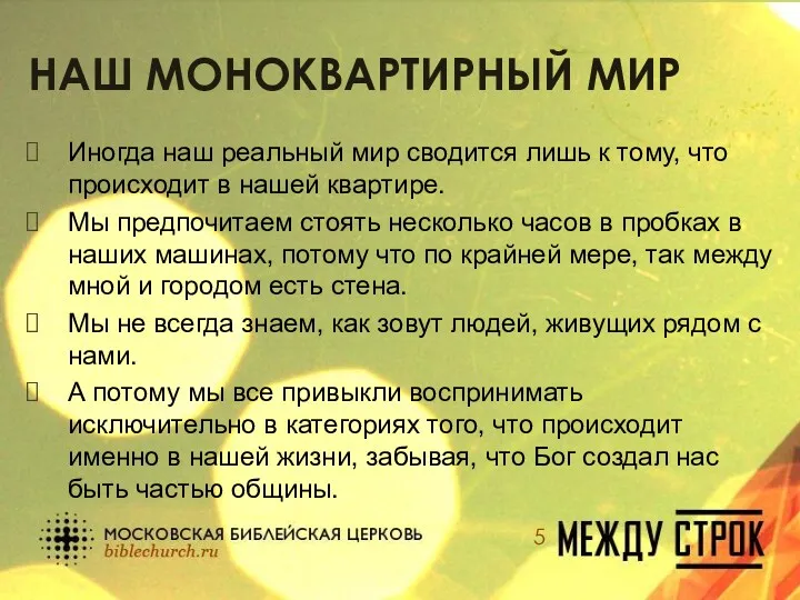 НАШ МОНОКВАРТИРНЫЙ МИР Иногда наш реальный мир сводится лишь к