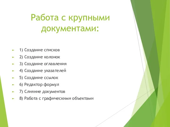 Работа с крупными документами: 1) Cоздание списков 2) Cоздание колонок