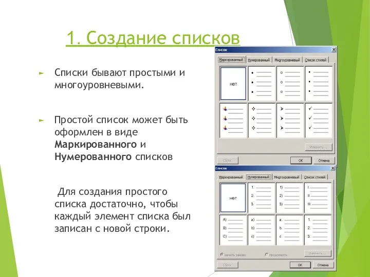 1. Создание списков Списки бывают простыми и многоуровневыми. Простой список