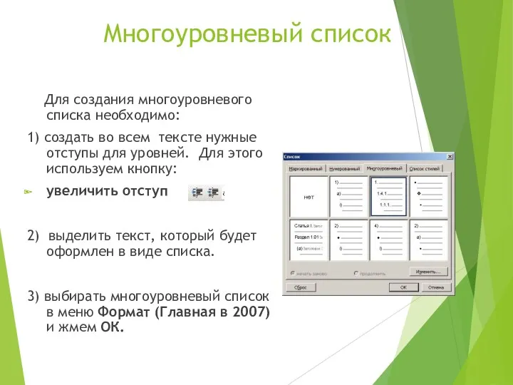 Многоуровневый список Для создания многоуровневого списка необходимо: 1) создать во