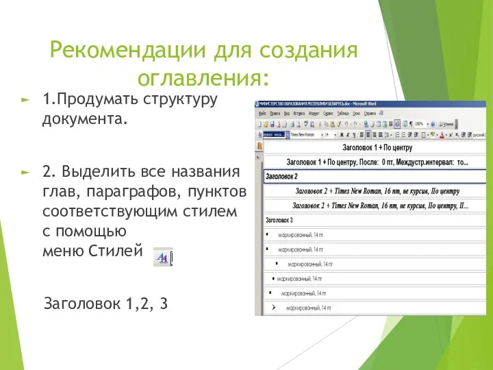 Рекомендации для создания оглавления: 1.Продумать структуру документа. 2. Выделить все