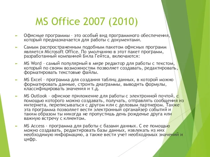 MS Office 2007 (2010) Офисные программы – это особый вид
