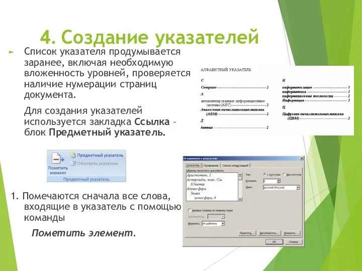 4. Создание указателей Список указателя продумывается заранее, включая необходимую вложенность