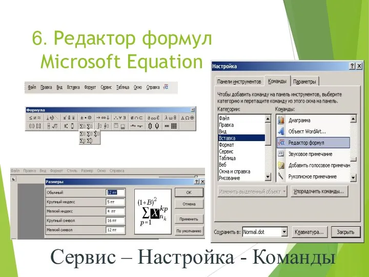 6. Редактор формул Microsoft Equation Cервис – Настройка - Команды