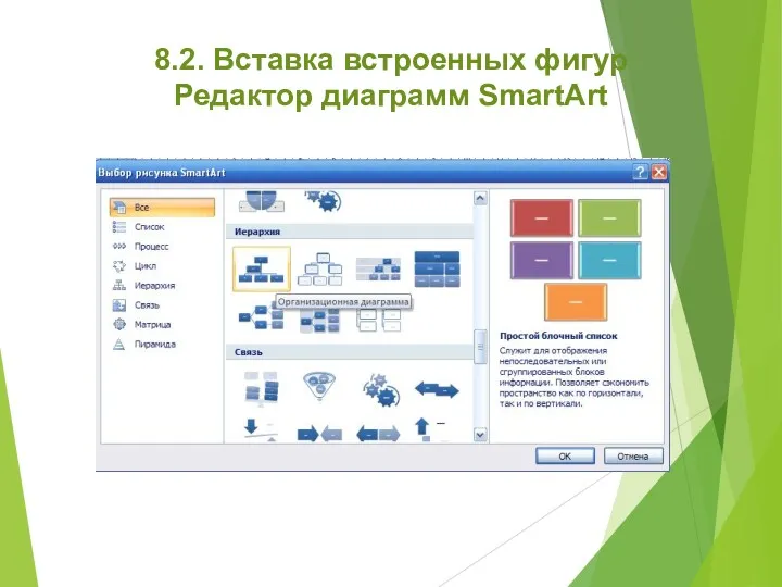 8.2. Вставка встроенных фигур Редактор диаграмм SmartArt