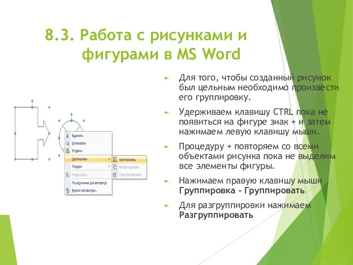 8.3. Работа с рисунками и фигурами в MS Word Для