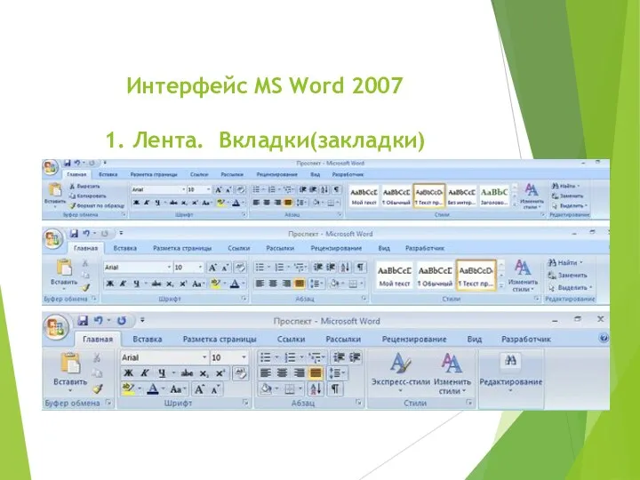 Интерфейс MS Word 2007 1. Лента. Вкладки(закладки)