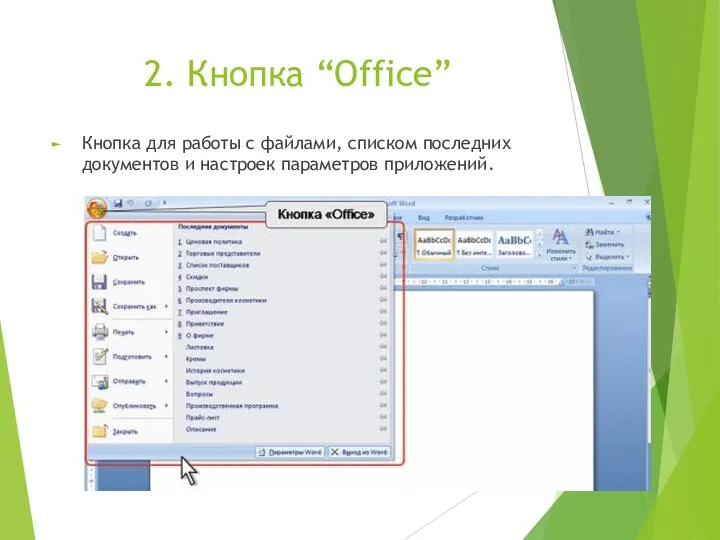 2. Кнопка “Office” Кнопка для работы с файлами, списком последних документов и настроек параметров приложений.
