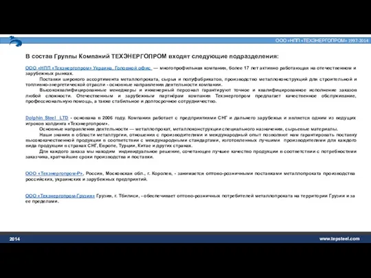 2014 ООО «НПП «Техэнергопром» Украина, Головной офис — многопрофильная компания, более 17 лет