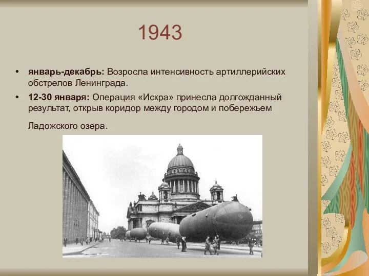 1943 январь-декабрь: Возросла интенсивность артиллерийских обстрелов Ленинграда. 12-30 января: Операция