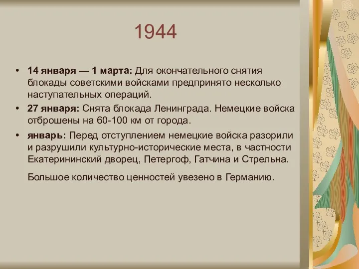 1944 14 января — 1 марта: Для окончательного снятия блокады