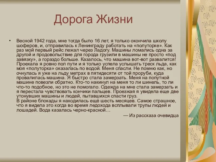 Дорога Жизни Весной 1942 года, мне тогда было 16 лет,