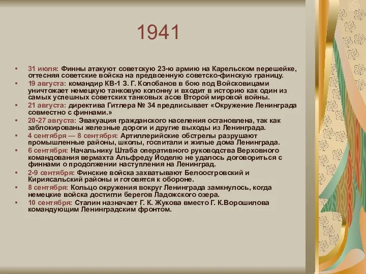 1941 31 июля: Финны атакуют советскую 23-ю армию на Карельском