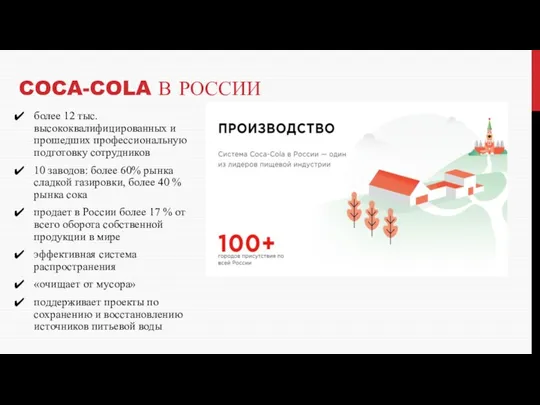 COCA-COLA В РОССИИ более 12 тыс. высококвалифицированных и прошедших профессиональную