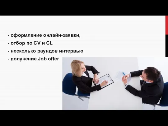 - оформление онлайн-заявки, - отбор по CV и CL -