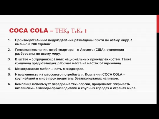 COCA COLA – ТНК, Т.К. : Производственные подразделения размещены почти