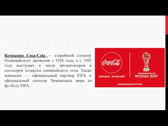 Компания Coca-Cola — старейший спонсор Олимпийского движения с 1928 года,