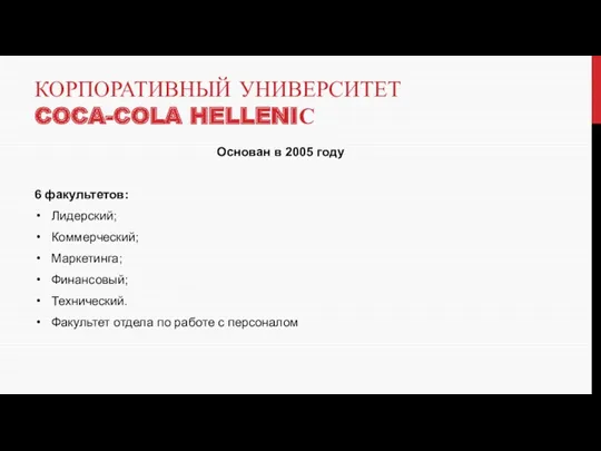 КОРПОРАТИВНЫЙ УНИВЕРСИТЕТ COCA-COLA HELLENIС Основан в 2005 году 6 факультетов: