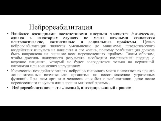 Нейрореабилитация Наиболее очевидными последствиями инсульта являются физические, однако в некоторых