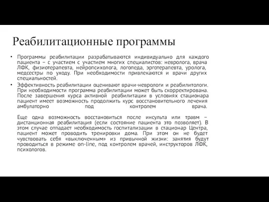 Реабилитационные программы Программы реабилитации разрабатываются индивидуально для каждого пациента –