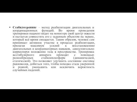 Стабилотренинг – метод реабилитации двигательных и координационных функций. Во время