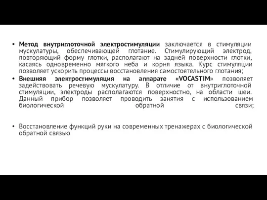 Метод внутриглоточной электростимуляции заключается в стимуляции мускулатуры, обеспечивающей глотание. Стимулирующий