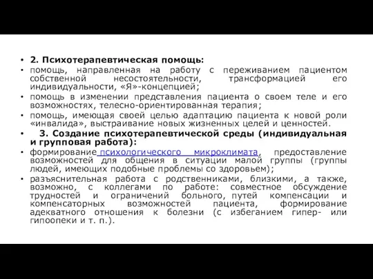 2. Психотерапевтическая помощь: помощь, направленная на работу с переживанием пациентом