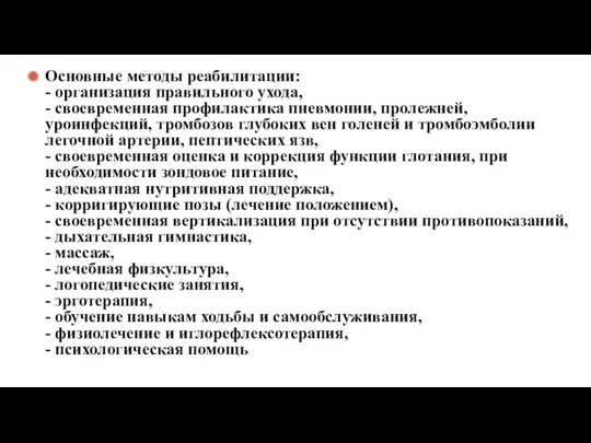 Основные методы реабилитации: - организация правильного ухода, - своевременная профилактика