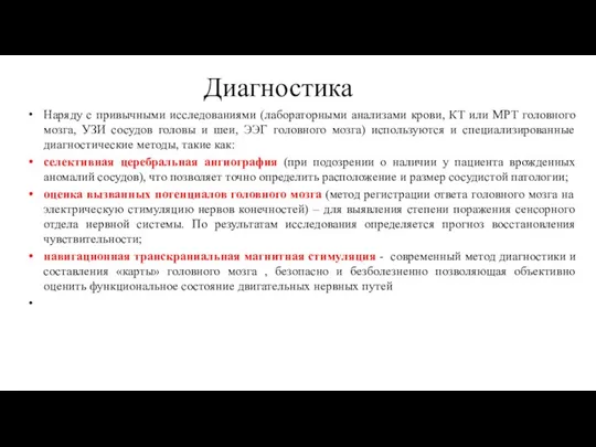 Диагностика Наряду с привычными исследованиями (лабораторными анализами крови, КТ или