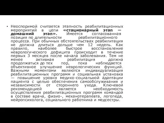 Неоспоримой считается этапность реабилитационных мероприятий в цепи «стационарный этап —