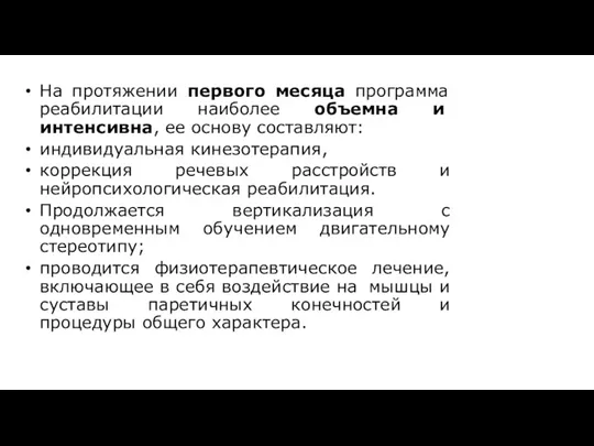 На протяжении первого месяца программа реабилитации наиболее объемна и интенсивна,