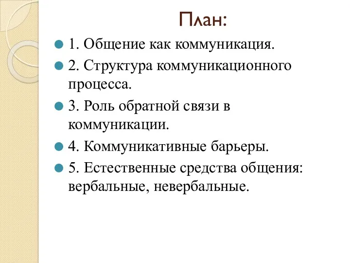 План: 1. Общение как коммуникация. 2. Структура коммуникационного процесса. 3.