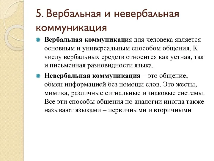 5. Вербальная и невербальная коммуникация Вербальная коммуникация для человека является