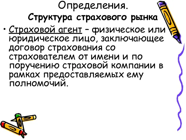 Определения. Структура страхового рынка Страховой агент – физическое или юридическое