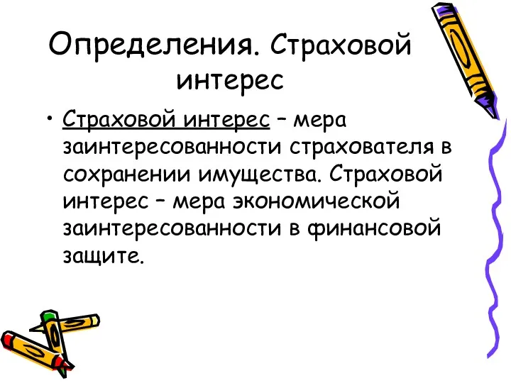 Определения. Страховой интерес Страховой интерес – мера заинтересованности страхователя в