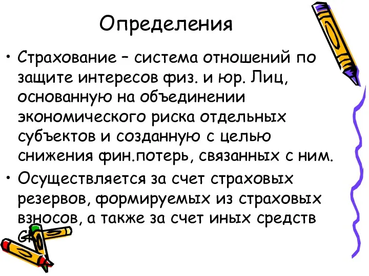 Определения Страхование – система отношений по защите интересов физ. и юр. Лиц, основанную