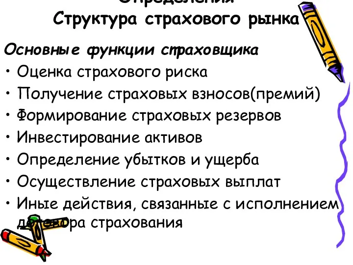 Определения Структура страхового рынка Основные функции страховщика Оценка страхового риска