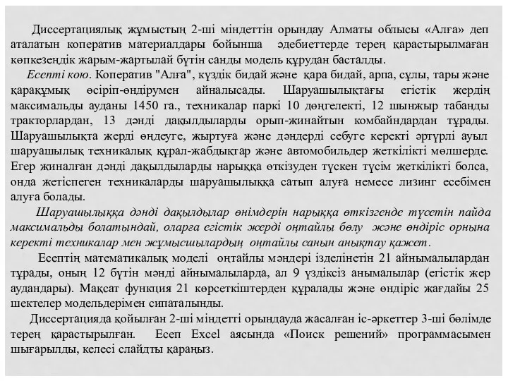 Диссертациялық жұмыстың 2-ші міндеттін орындау Алматы облысы «Алға» деп аталатын