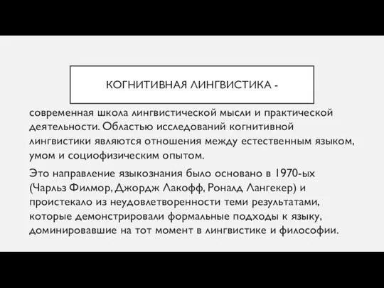 КОГНИТИВНАЯ ЛИНГВИСТИКА - современная школа лингвистической мысли и практической деятельности.