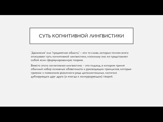 СУТЬ КОГНИТИВНОЙ ЛИНГВИСТИКИ 'Движение' или 'предметная область' – это те