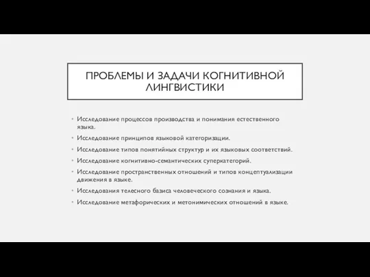 ПРОБЛЕМЫ И ЗАДАЧИ КОГНИТИВНОЙ ЛИНГВИСТИКИ Исследование процессов производства и понимания