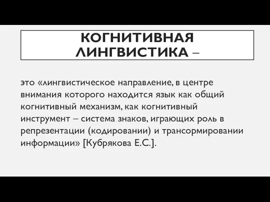 КОГНИТИВНАЯ ЛИНГВИСТИКА – это «лингвистическое направление, в центре внимания которого