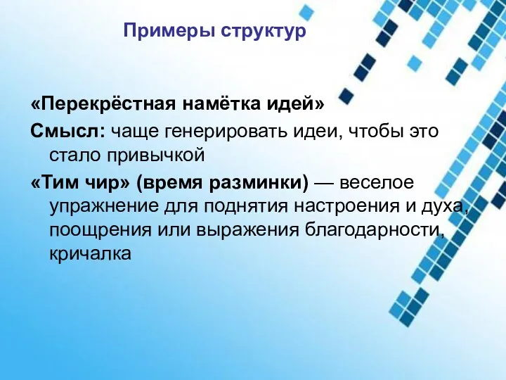 Примеры структур «Перекрёстная намётка идей» Смысл: чаще генерировать идеи, чтобы