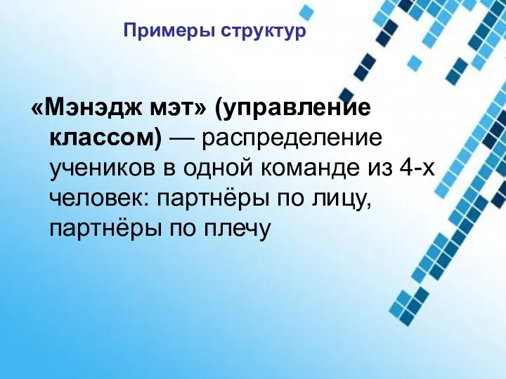 Примеры структур «Мэнэдж мэт» (управление классом) — распределение учеников в