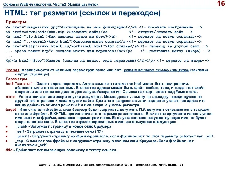 АлтГТУ. ВСИБ. Якунин А.Г. Общее представление о WEB – технологиях. 2011. ВМКС -71