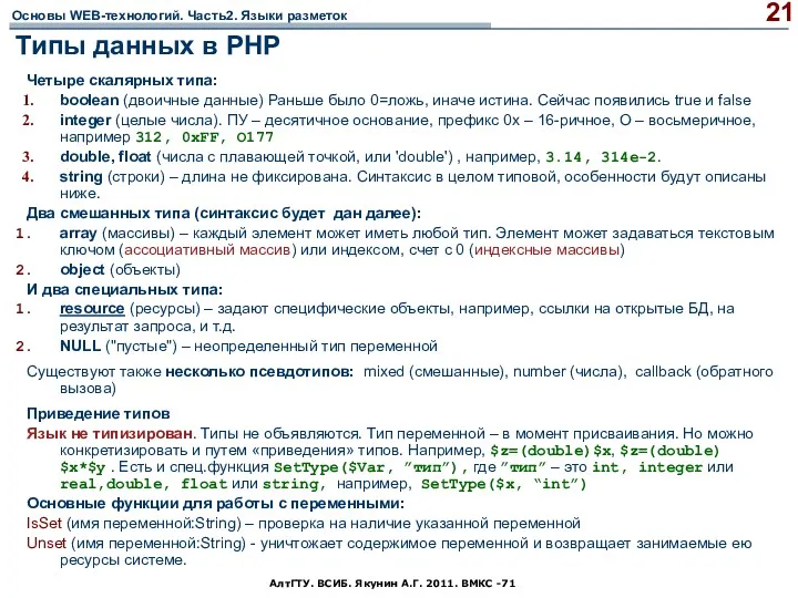 АлтГТУ. ВСИБ. Якунин А.Г. 2011. ВМКС -71 Типы данных в PHP Четыре скалярных