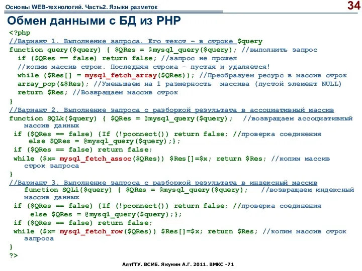 АлтГТУ. ВСИБ. Якунин А.Г. 2011. ВМКС -71 Обмен данными с БД из РНР