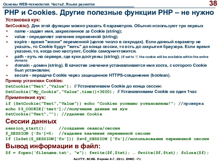 АлтГТУ. ВСИБ. Якунин А.Г. 2011. ВМКС -71 PHP и Cookies. Другие полезные функции