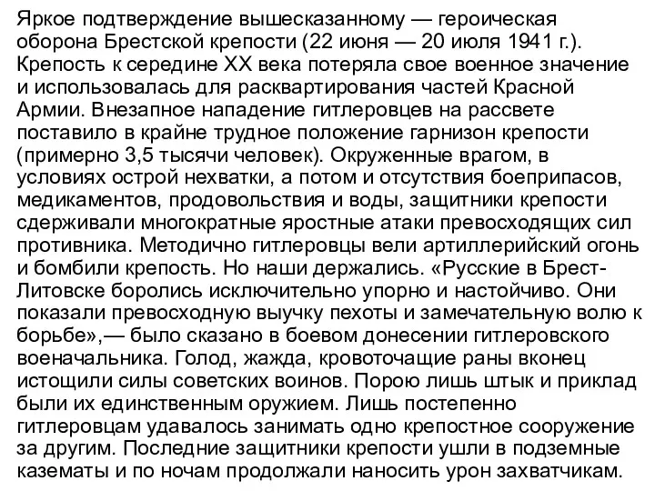 Яркое подтверждение вышесказанному — героическая оборона Брестской крепости (22 июня