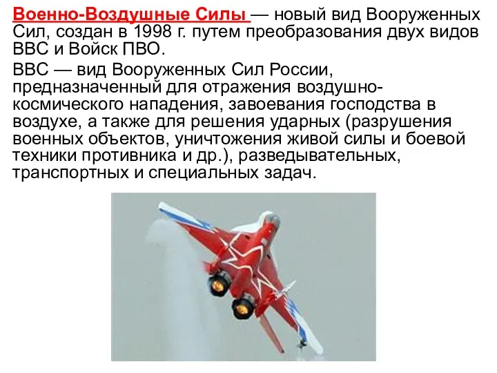 Военно-Воздушные Силы — новый вид Вооруженных Сил, создан в 1998